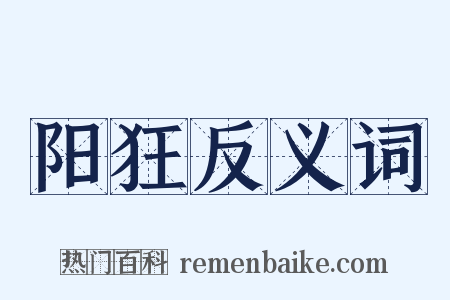 阳狂反义词是什么意思的图片